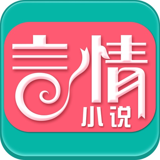 精品榜最热言情小说合集－2016网络畅销小说排行 icon