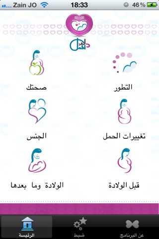 دليل الحمل - Pregnancy Guide screenshot 2