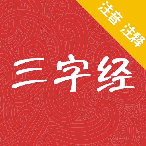 国学经典-三字经 icon