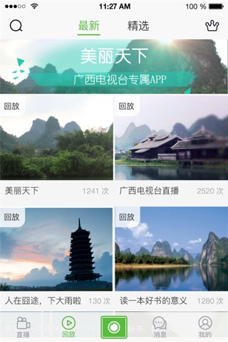 美丽天下-广西电视台多屏互动直播平台 screenshot 2