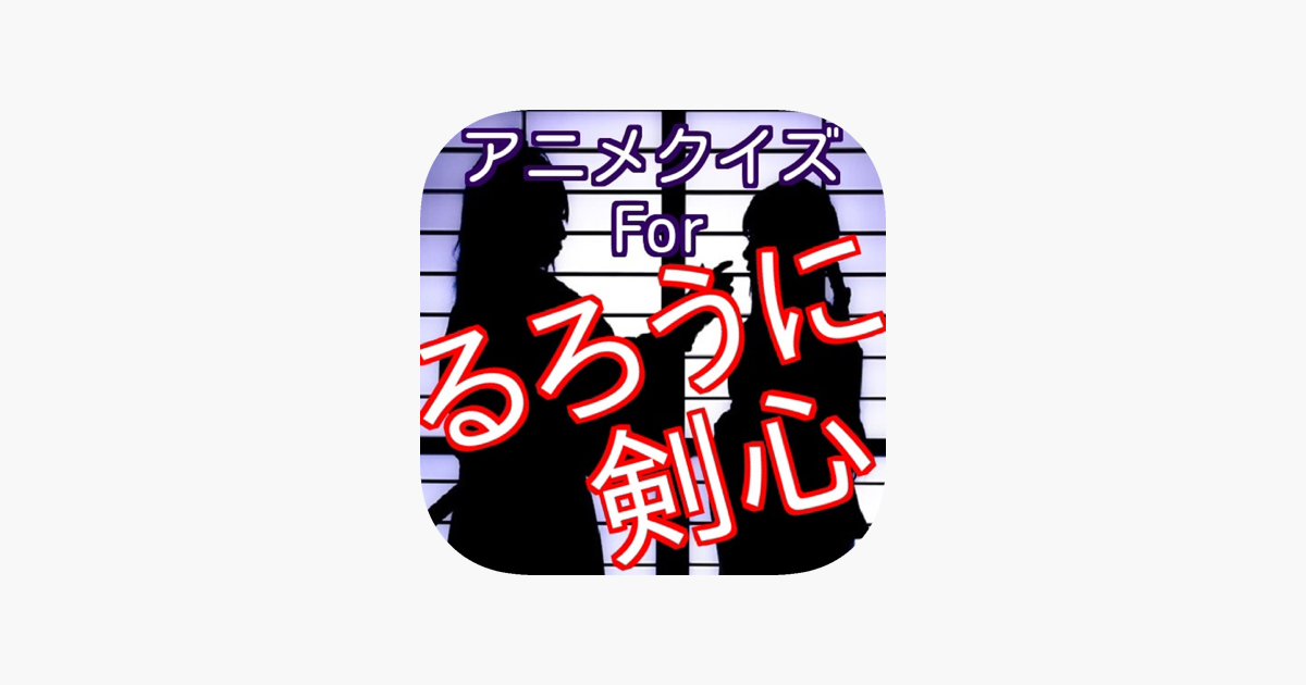 アニメクイズforるろうに剣心 Dans L App Store アニメクイズforるろうに剣心 Dans L App Store