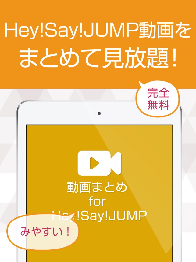 動画まとめアプリ For Hey Say Jump 平成ジャンプ On The App Store