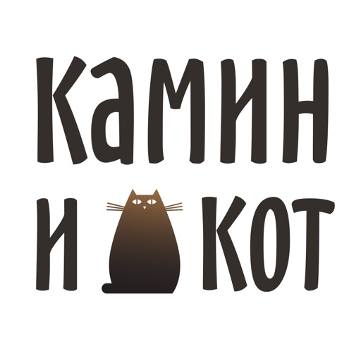 Камин и Кот icon