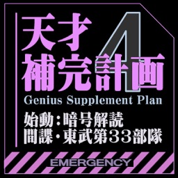 天才補完計画4 始動：暗号解読 間諜東武第33部隊