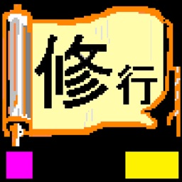 修行シリーズ「准看への道」