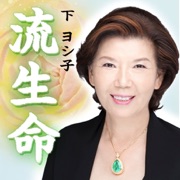 Telecharger 下ヨシ子の 2012年 あなたの流生命 無料版 Pour Iphone Sur L App Store Style De Vie Telecharger 下ヨシ子の 2012年 あなたの流生命 無料版 Pour Iphone Sur L App Store Style De Vie