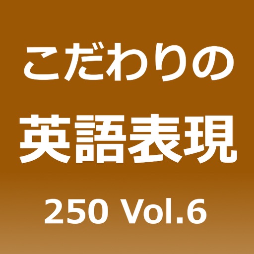 こだわりの英語表現250 Vol.6 icon