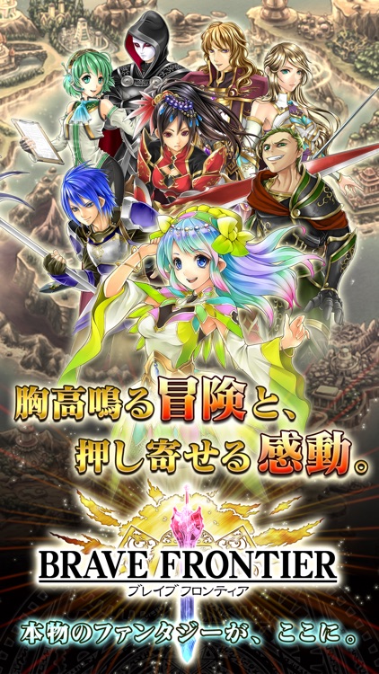 ブレイブフロンティア