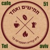 קפה 51 תל אביב