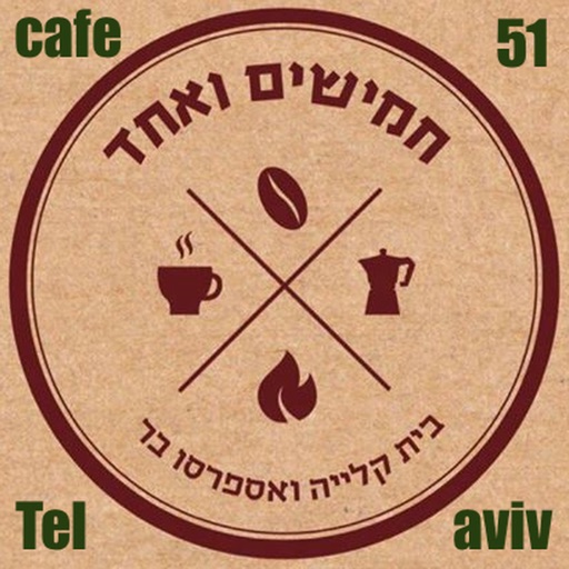 קפה 51 תל אביב