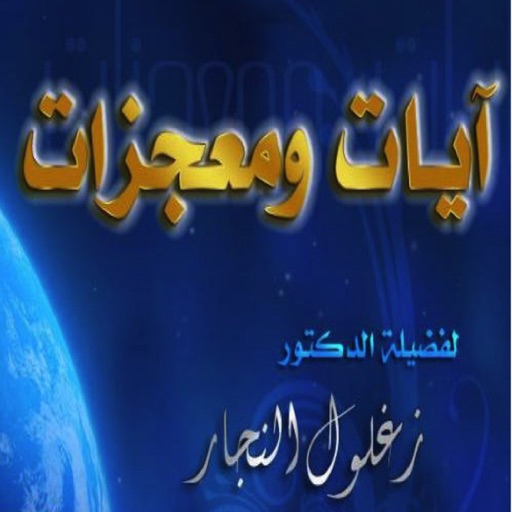 معجزات القرآن للدكتور زغلول النجار