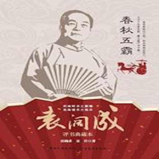 袁阔成经典评书合集-三国演义水泊梁山高品质版 icon