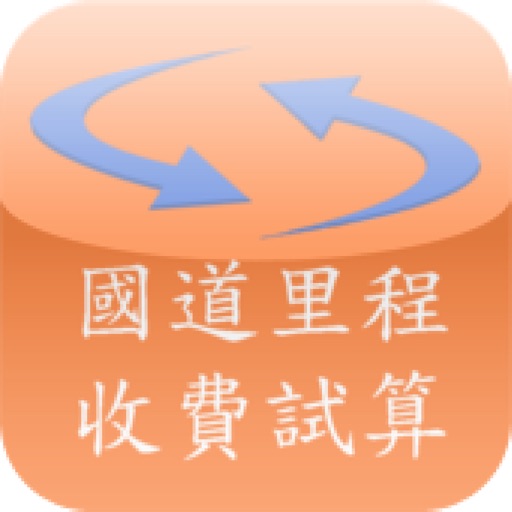 國道里程收費試算 icon