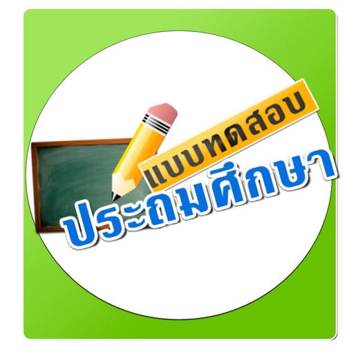 แบบทดสอบประถมศึกษา ป.1-6 icon