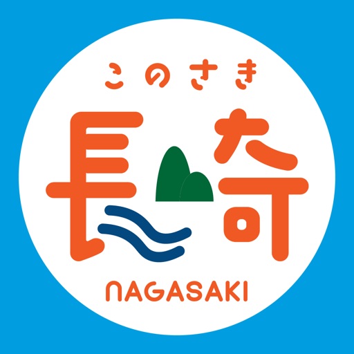 長崎県公式ふるさと情報発信アプリ「このさき長崎」 icon