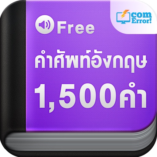 คำศัพท์อังกฤษ 1,500 คำ Download