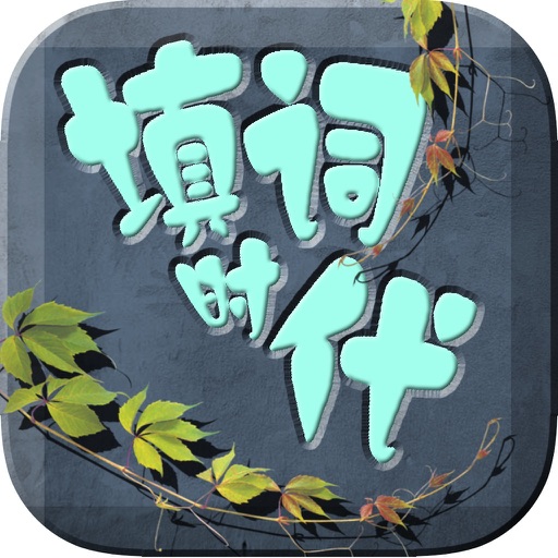 填字大师-疯狂填词中文学习文字游戏 icon