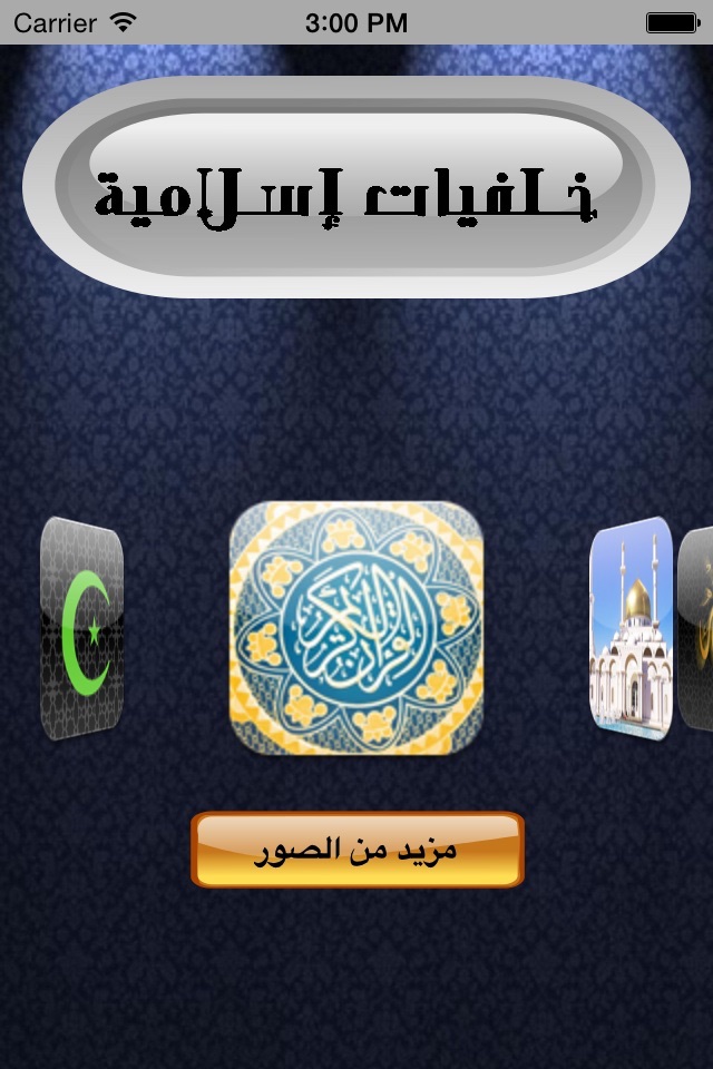 خلفيات إسلامية للآي-فون مجاني screenshot 2