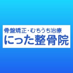 骨盤・Ｏ脚矯正の『にった整骨院』