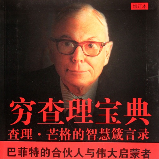 穷查理宝典-查理·芒格的智慧箴言录
