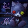 最恐脱出ゲーム：呪巣 -起ノ章- - iPadアプリ