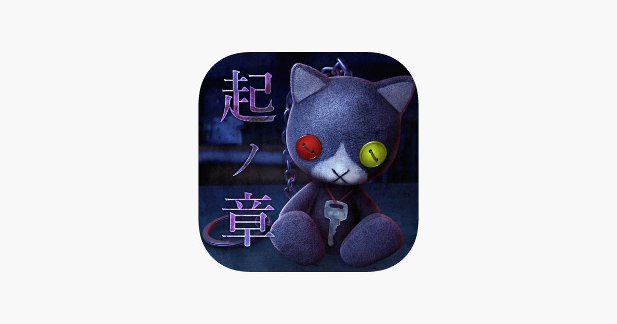 最恐脱出ゲーム 呪巣 起ノ章 をapp Storeで