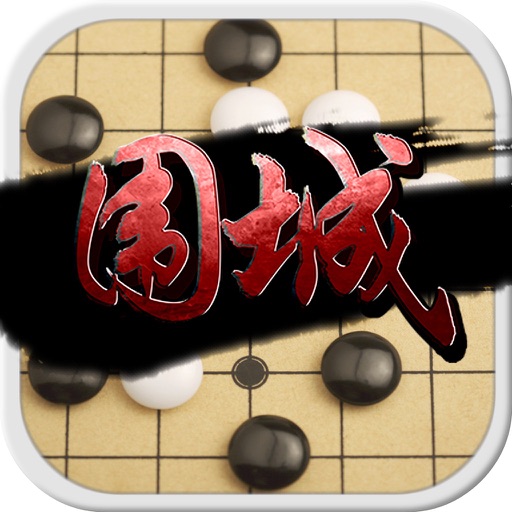 围城•五子棋-单机游戏大全免费益智 icon