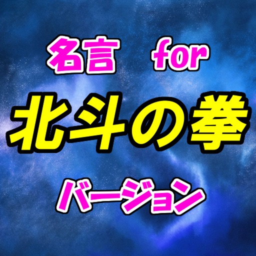 名言 for 北斗の拳　スピーチ、営業等の雑談のネタに！