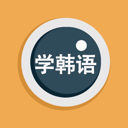 视频学韩语教程 iOS App