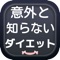 正しい情報なしにダイエットしてませんか？間違った方法では痩せられません。意外と知らないダイエット知識を勉強してからダイエットに取り組みましょう。ダイエットは知識をつけてから始めるのと全く知らない状態から始めるのでは、結果に大きな差が出ます。痩せられないだけでなく、健康や美容にも影響があります。しっかり学習してから健康的にダイエットに挑戦しよう！結果にコミット！