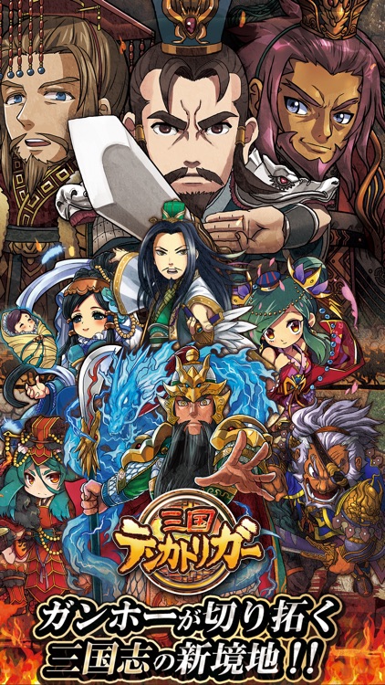三国テンカトリガー By Gungho Online Entertainment Inc 三国テンカトリガー By Gungho Online Entertainment Inc
