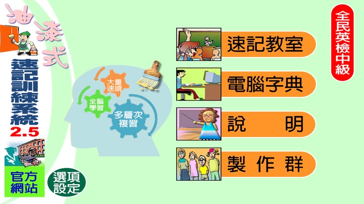 油漆式速記法－英檢中級 screenshot-4