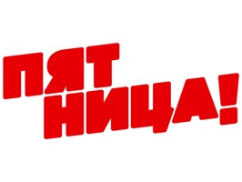 Нравится Телеканал «Пятница