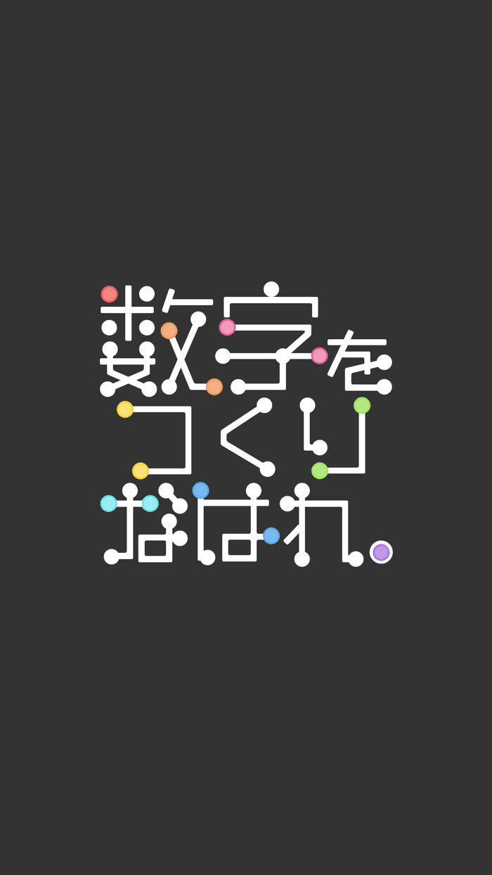 数字をつくりなはれ。