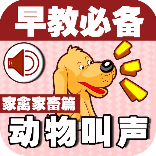 Baby Learns Chinese - Learn Animal sounds (Free) icon