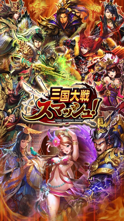 三国大戦スマッシュ!/さんすま
