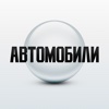 АВТОМОБИЛИ для iPad