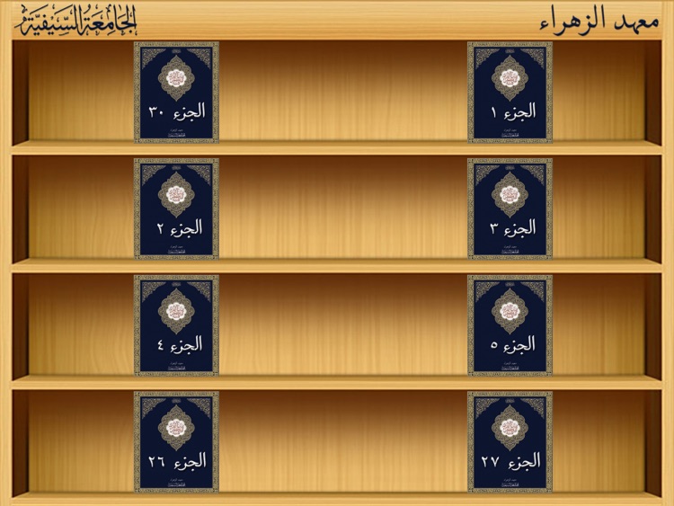 المحفظ - al-Mohaffiz for iPad