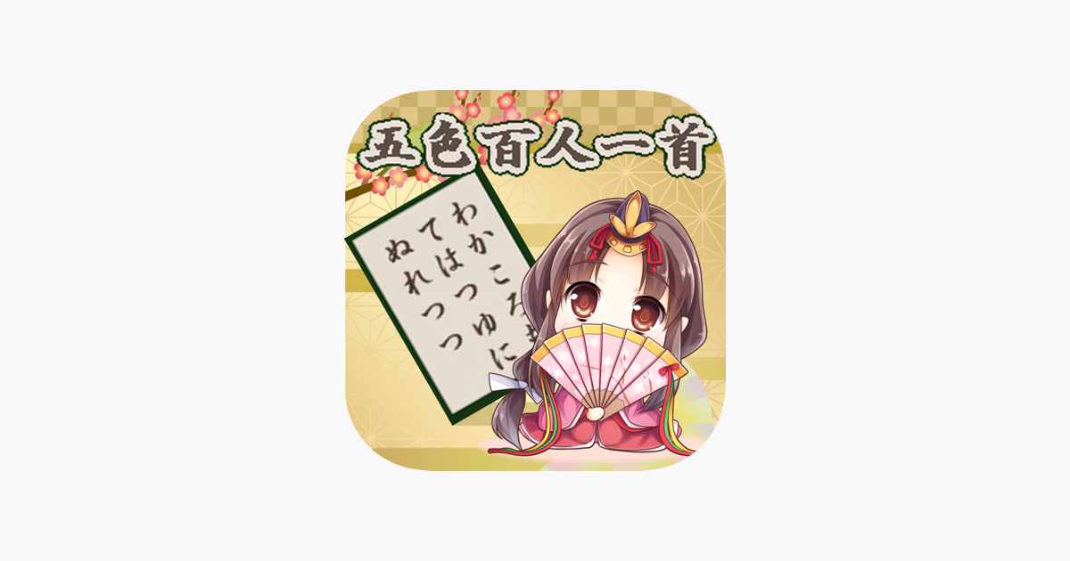 五色百人一首ゲーム をapp Storeで 五色百人一首ゲーム をapp Storeで
