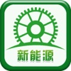 中国新能源平台-APP