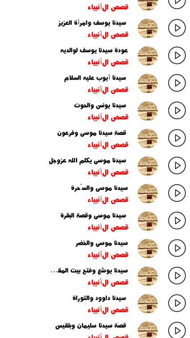 قصص الأنبياء - نبيل العضي screenshot 3