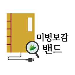 미병보감 - 밴드