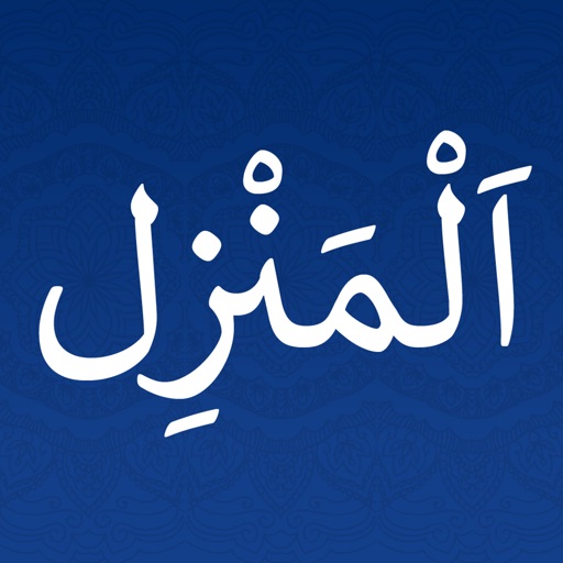 Al-Manzil | AlRuqyah AlShariah iOS App