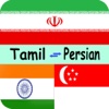Persian to Tamil Translation - Translate Tamil to Persian Dictionary