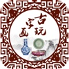 中国古玩字画交易平台