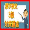 漢字検定三級対策講座