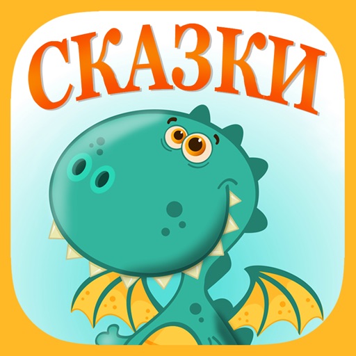 Сказки для детей - скачать лучшие книги и аудио детям и малышам iOS App