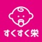 「すくすく栄」は栄町が提供する公式アプリです。