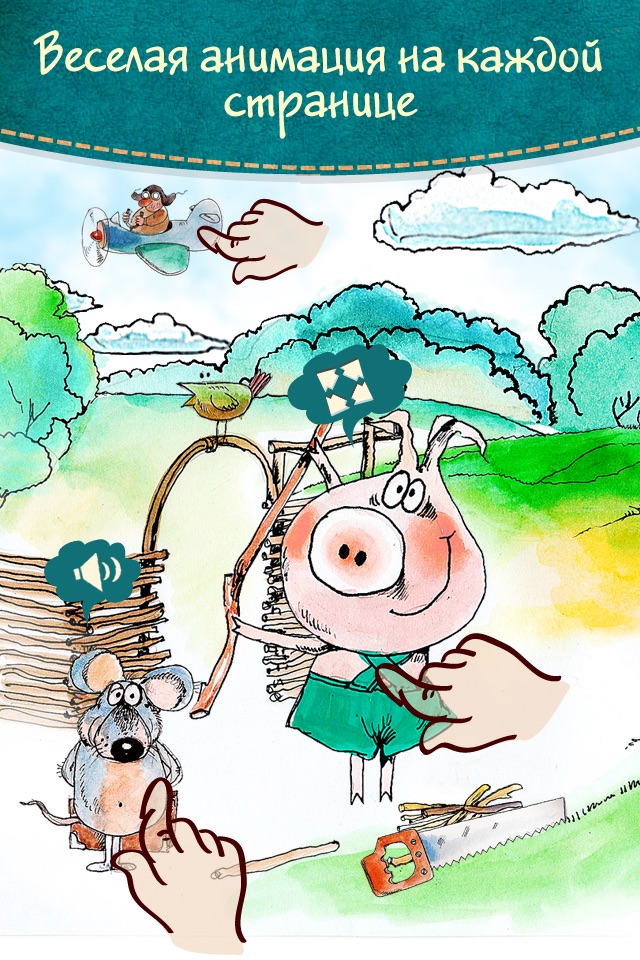 Три поросенка - интерактивные сказки для детей screenshot 3
