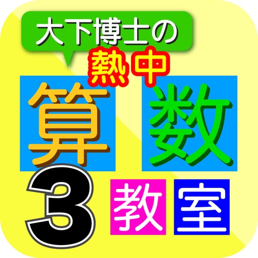 Dr. Oshita's Arithmetic Lesson 3 icon